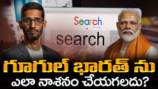 గూగుల్ భారత్ ను ఎలా నాశనం చేయగలదు  Building Indias Digital SovereigntyWhy We Need Our Own Google [upl. by Ahsuatan416]