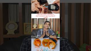 മരുന്ന് കഴിക്കാതെ ഷുഗർ കുറയ്ക്കാൻ പറ്റുമോ Dr Praveen SV shortsfeed shorts shortvideo [upl. by Halonna]