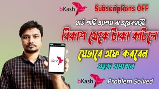 আপনার বিকাশ একাউন্ট থেকে বারবার টাকা কেটে নিয়ে গেলে কি করবেন  how to bkash subscription problem [upl. by Hareenum]