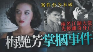 謎情實錄11丨梅艷芳掌摑事件真相丨兩名江湖大佬離奇斃命 [upl. by Goodrow]