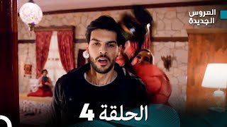 مسلسل العروس الجديدة  الحلقة 4 مدبلجة Arabic Dubbed [upl. by Finegan619]