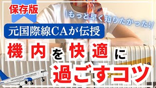 【元CAが教える】機内で快適に過ごすコツ6選  飛行機乗る前に絶対見て [upl. by Neerihs]