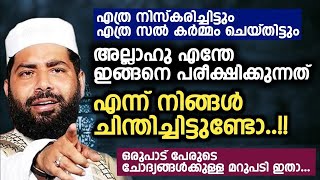 പരീക്ഷണങ്ങൾ വരുമ്പോൾ വിശ്വാസി ചെയ്യേണ്ടത് ഇത്രമാത്രം Sirajudeen qasimi new [upl. by Sakul]