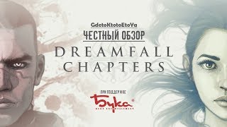 Честный обзор и рецензия на DREAMFALL CHAPTERS для PS4 [upl. by Fawnia]