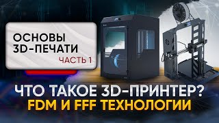 Что такое FDM или FFF 3Dпринтер Основы 3Dпечати Часть 1 Базовая терминология [upl. by Dnilazor]