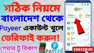 Payeer Account খোলার নিয়ম  How To Create Payeer Account In 2024  Payeer Account Create Bangla।।। [upl. by Sasha842]