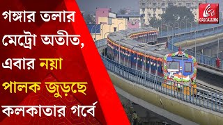 Kolkata Metro Railway গঙ্গার তলা দিয়ে মেট্রো অতীত এবার নয়া পালক জুড়ছে কলকাতার গর্বে  Bangla News [upl. by Parnell]