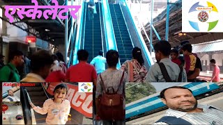 Escalator video l Katni ke 4 Railway Stations I katni junction l Railway video video railway [upl. by Dirgis]