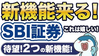 SBI証券で2つの新機能、来る！これは期待大！ [upl. by Barb697]