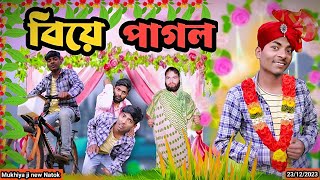 বিয়ে পাগল  new funny video  Morjina Natok Comedy  Mukhiyaji Funny Video  2023 Bangla [upl. by Neerhtak]