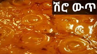 Ethiopan foodHow to make tegabinoshiroየሽሮ ወጥተጋቢኖ አሰራር [upl. by Yrgoerg]