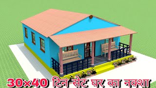 tin shed house plan and design  30×40 ft house plan  30×40 टिन सेट घर का नक्शा smallhouseplan [upl. by Atiral]