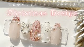 【ツイードネイル】クリスマスネイルデザイン第一弾🎄❄️ [upl. by Elleral]