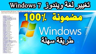 Changer la langue Windows 7 تغيير لغة ويندوز [upl. by Prissie]