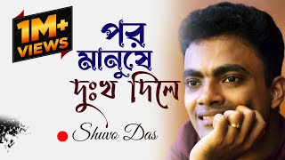 Por Manushe Dukkho Dile  পর মানুষে দুঃখ দিলে  Shuvo Das  Song of Akkas Dewan [upl. by Alethea]