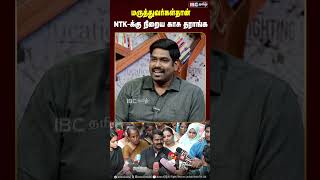 மருத்துவர்கள்தான் NTK க்கு நிறைய காசு தராங்க  NTK Dr Karthikeyan  TVK Vijay  NTK  Seeman [upl. by Berry]