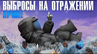 ВЫБРОСЫ НА ОТРАЖЕНИЕ  ЛУЧШЕЕ  STALCRAFT [upl. by Yatnod710]