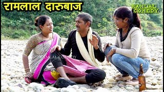 रामलाल दारुपिबा के नया साल  RAMLAL COMEDY  MAITHILI COMEDY 2020 [upl. by Obla]