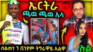 🛑 ጉድድ ቢንያም ግርማይ ትግራዋይ እዩ  ሰልጠነ ጉድድድድድድድ  eritreanmovie tigrignamusic eritreanmusic [upl. by Bolt]