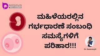 ಮಹಿಳೆಯರಲ್ಲಿನ ಗರ್ಭಧಾರಣೆ ಸಂಬಂಧಿ ಸಮಸ್ಯೆಗೆ ಪರಿಹಾರ How to Enhance Egg Quality for a Healthy Pregnancy [upl. by Nwahsor]