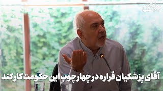 ظریفآقای پزشکیان قراره در چهارچوب این حکومت کار کند [upl. by Hcardahs]