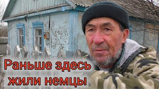 Немецкое село Шишкинское Фридрих ЭнгельсПрошло много лет [upl. by Nnhoj]