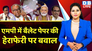 Madhya Pradesh में वोटों की हेराफेरी  KamalNath  Ballot paper Shivraj Singh dblive [upl. by Brittani]