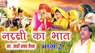 नरसी का भात भाग 2  Narsi ka Bhat part 2  स्वर स्वामी आधार चैतन्य  भारत प्रशिद्ध  kirsan bhat [upl. by Murtagh917]