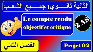 le compte rendu objectif et critique  2 AS [upl. by Aphrodite]