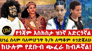 የጎጃም እስክስታ ዝነኛ አድርጎኛል ሀገሬ ሰላም ባለመሆንዋ ትት ለማቆም ተገድጃለሁ ከሁሉም የደቡብ ጭፈራ ከብዶኛል haletatv [upl. by Osrick316]