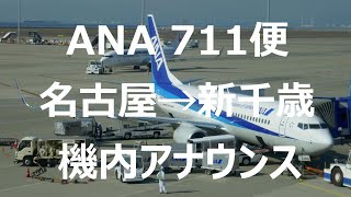 【機内アナウンス】ANA NH711便 名古屋→札幌 新千歳 NH711 Flight Announcement [upl. by Nosille894]