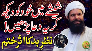 Sheeshay Mein Khud Ko Dekhtay Hue Yeh Dua Prhay Nazar E Bad Khatam  Ubqari Wazaif [upl. by Augie]