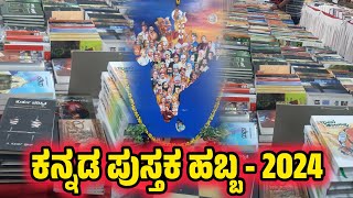 ಕನ್ನಡ ಪುಸ್ತಕ ಹಬ್ಬ  2024  Kannada Book Festival  2024  Bangalore [upl. by Odlonyer]