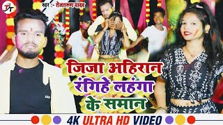 Video  जीजा अहिरान रंगिहे लंहगा के समान  Tejtarun Yadav Fit Naina  Jija Ahiran Rangihe Saman [upl. by Christiane]