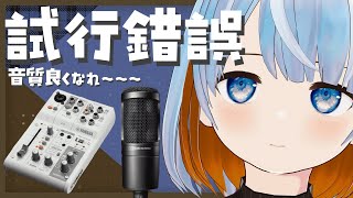 【音質改善】僕って音質悪くね？【藻木そぞろ個人VTuber】 [upl. by Dielle]