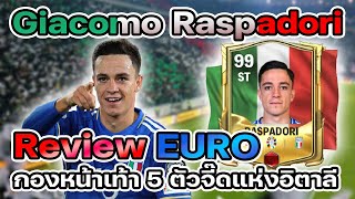 FC MOBILE  รีวิว Giacomo Raspadori Euro กองหน้าจอมหาช่องสุดพริ้ว เท้าซ้าย5 ขวา5 [upl. by Arahat]