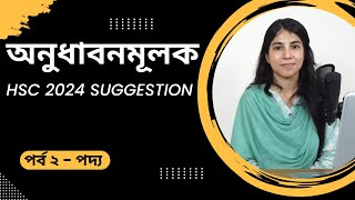 অনুধাবনমূলক প্রশ্ন পর্ব ২  Onudhabonmulok Suggestion  HSC 2024 [upl. by Eanal]