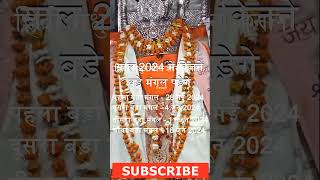 बड़ा मंगल 2024 कब कब है Bada Mangal 2024 kab Kab hai shorts short viral [upl. by Karlan]