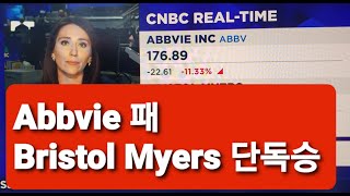 미약사 2분뉴스 Abbvie 패 Bristol Myers 승 그것도 단독 질주 [upl. by Nairret]