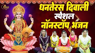 Dhanteras Special  आज जरूर सुनना ये भजन  धनतेरस स्पेशल 2024 दीपावली स्पेशल  लक्ष्मी भजन Bhajan [upl. by Ycak908]