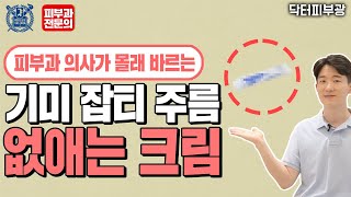 주름 기미 잡티 여드름을 없애줘서 피부과에서 숨기는 “스티바A 크림” 이제 약국에서 안 판다는데 뭘 쓰면 좋을까 – 스티바에이 크림 단종시 대처법 – 피부과전문의 닥터피부광 [upl. by Chretien]