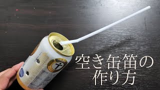 空き缶笛の作り方【廃品から楽器作りにチャレンジ！】 [upl. by Nilra]