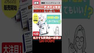 【健康 トレンド ニュース】ついに肥満症治療薬 抗肥満薬ウゴービ処方 健康食品ニュース ウェルネス速報 ヘルス news [upl. by Isborne197]