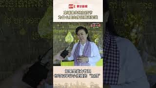 柬埔寨传统加顶节 为什么要向僧侣赠送架裟 [upl. by Salsbury]