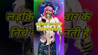 Ladkiyan Shalwar Ke Niche Kya Pahanti Hai। Indian Idol Comedy Performance। indianidol14 comedy [upl. by Cristy]