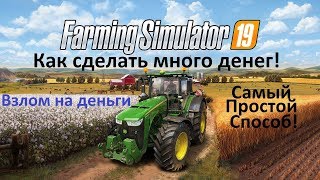 Farming Simulator 2019 Как сделать много денег amp Бесконечные деньги amp How to make a lot of money [upl. by Sampson197]