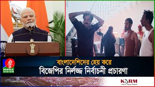 নির্বাচনী প্রচারণার ভিডিও বিজ্ঞাপনে বাংলাদেশিদের নোংরাভাবে উপস্থাপন করলো বিজেপি  Election campaign [upl. by Llenram541]