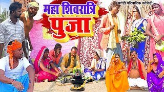 शिवरात्रि पूजा  New Comedy  Shivratri Pooja Comedy बिनेशर चाचा शंकर चढाय महुआ UdaydoctorBodhgaya [upl. by Vasilek61]