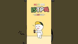 ISTP 특징 잇팁 진짜 좋아할 때 행동 MBTI유형 [upl. by Assenna]