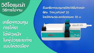 วิธีการใช้งาน เครื่องควบคุมการให้ยาใต้ผิวหนัง ยี่ห้อ THALAPUMP 20 ในผู้ป่วยระยะท้าย แบบต่อเนื่อง [upl. by Trella72]